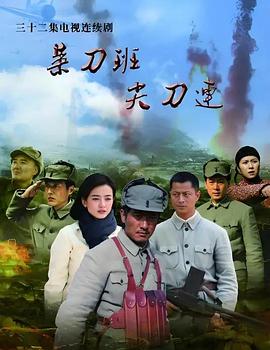 菜刀班尖刀连(全集)