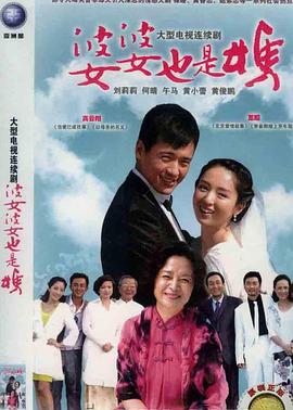 婆婆也是妈(全集)