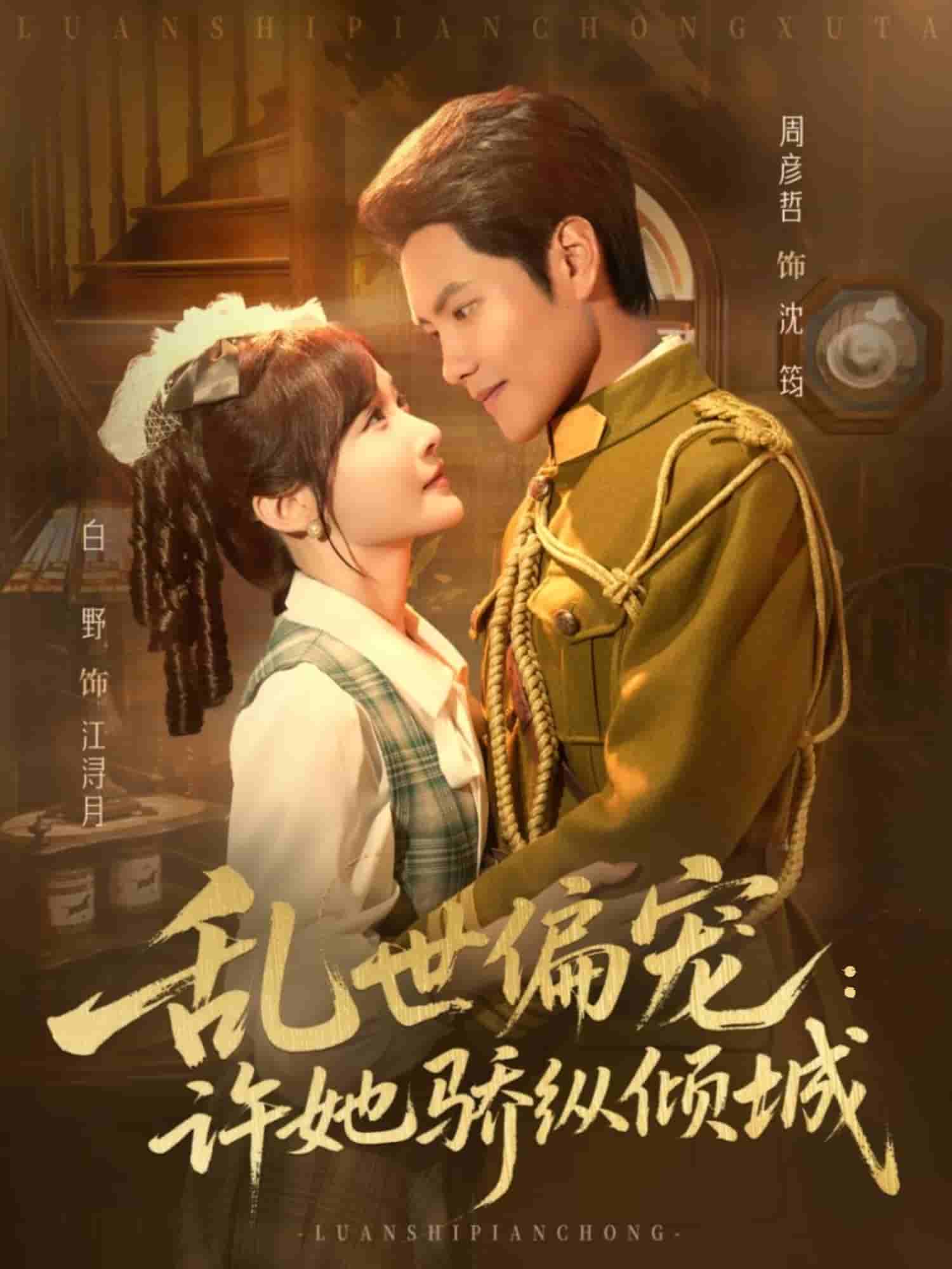 乱世偏宠：许她骄纵倾城(全集)