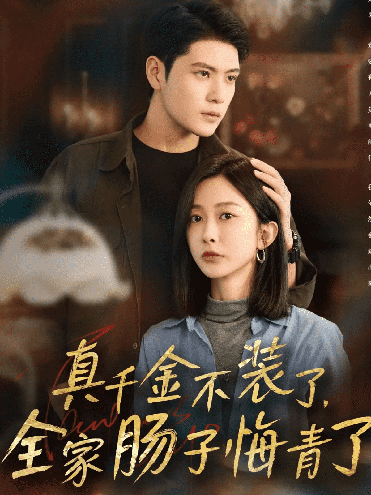 真千金不装了，全家肠子悔青了(全集)