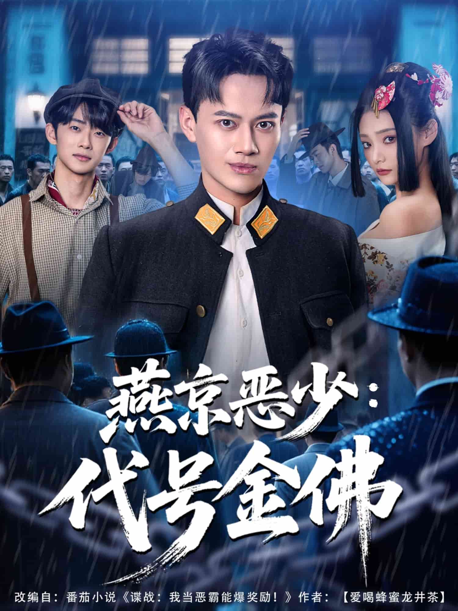 燕京恶少，代号金佛(全集)