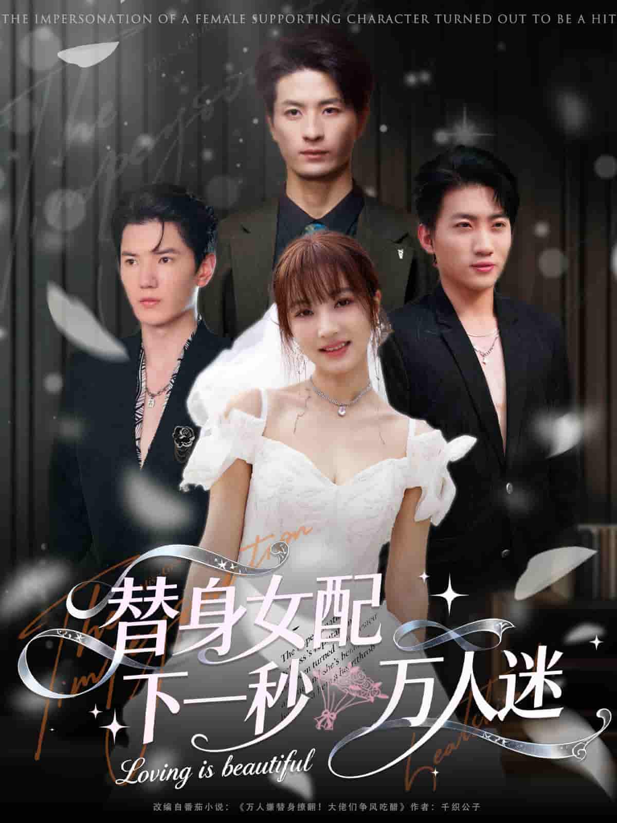 替身女配下一秒万人迷(全集)