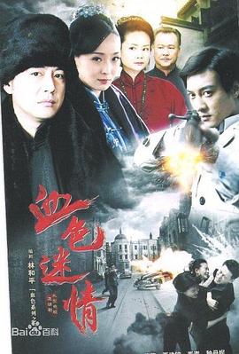 血色迷情(全集)