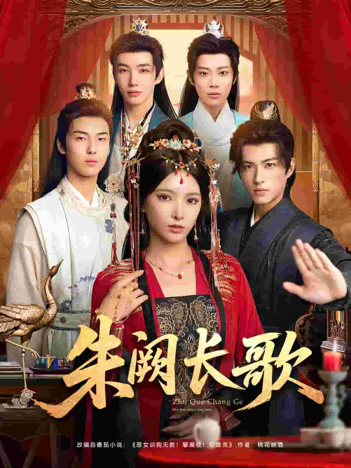 朱阙长歌(全集)