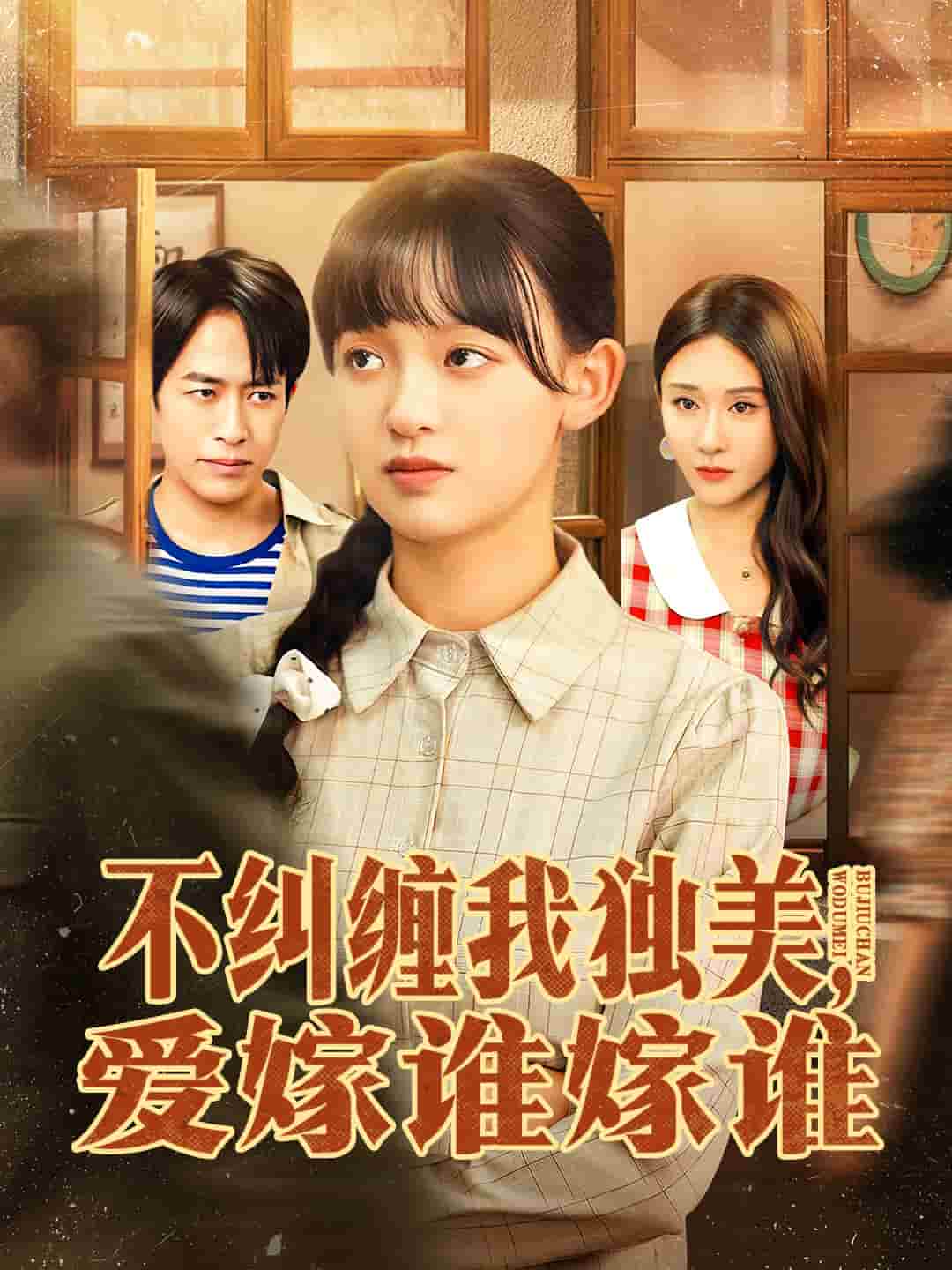 不纠缠我独美，爱嫁谁嫁谁(全集)