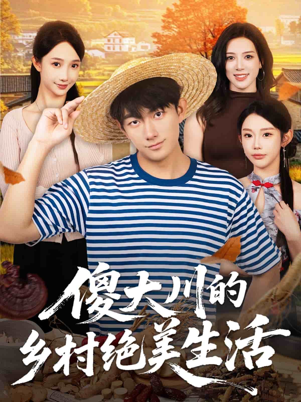 傻大川的乡村绝美生活(全集)