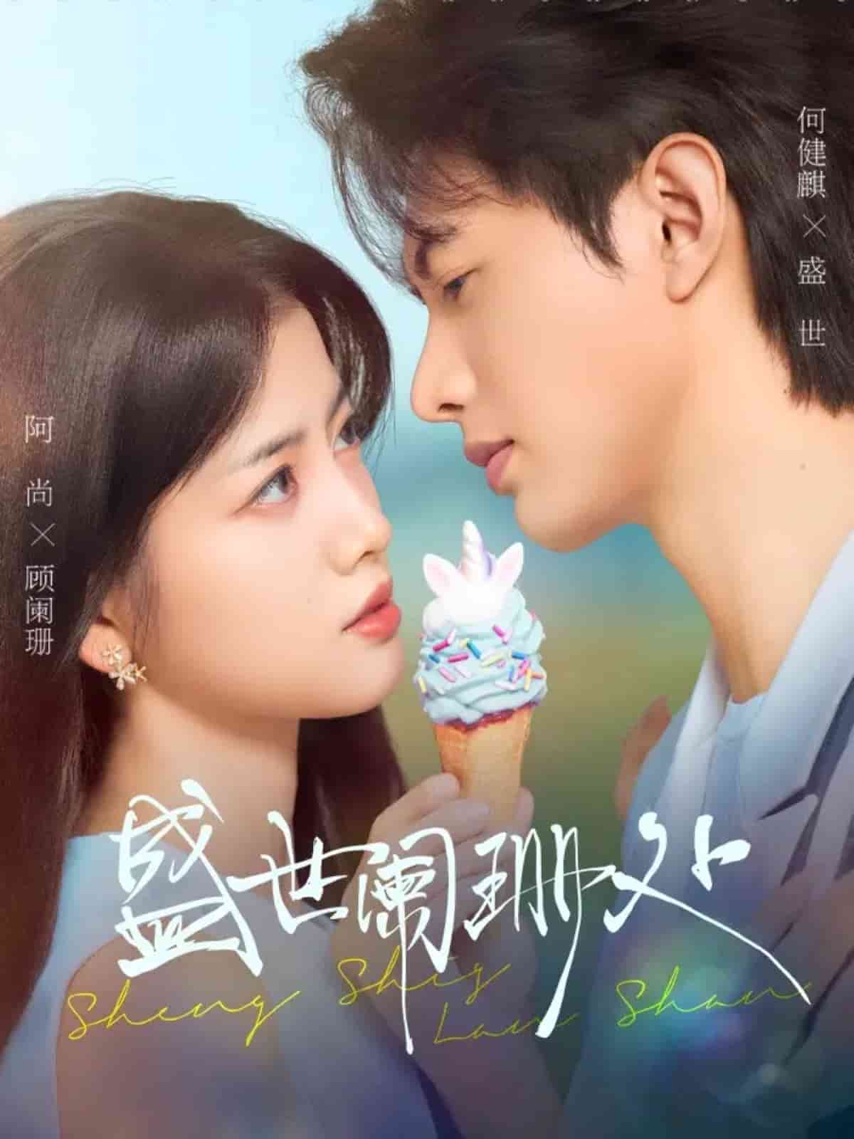 盛世阑珊处(全集)