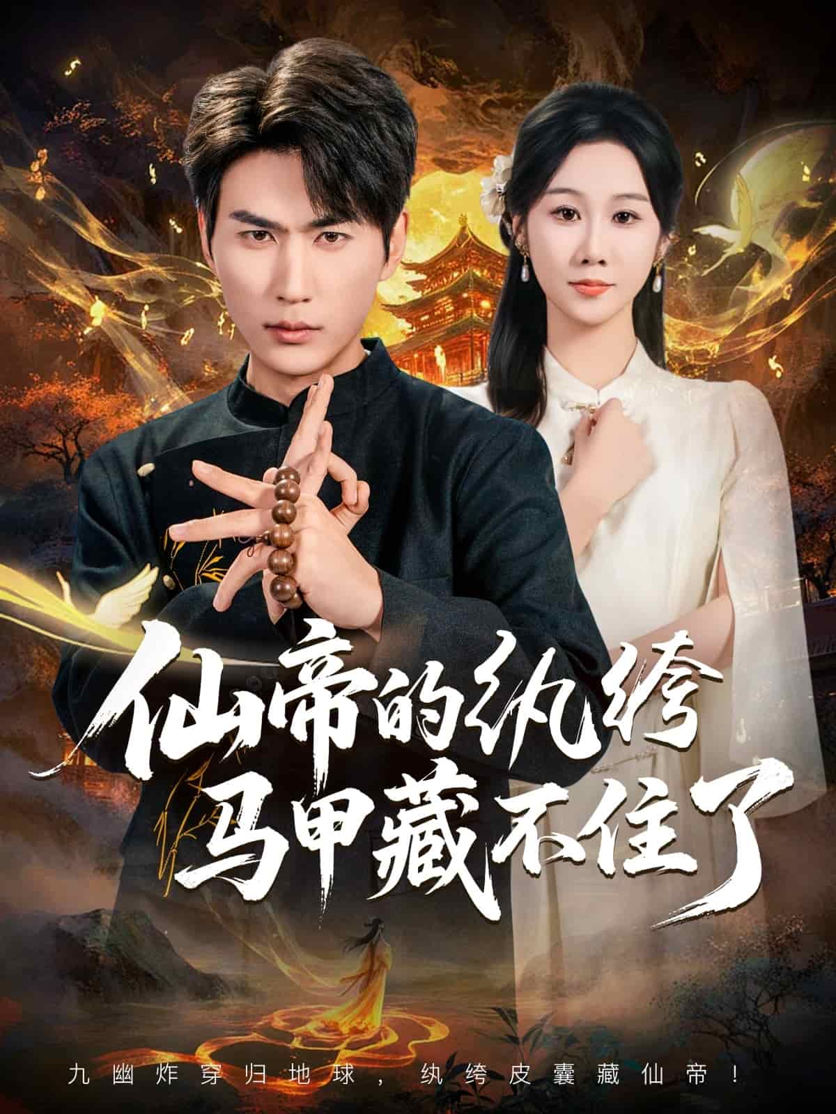 仙帝的纨绔马甲藏不住了(全集)