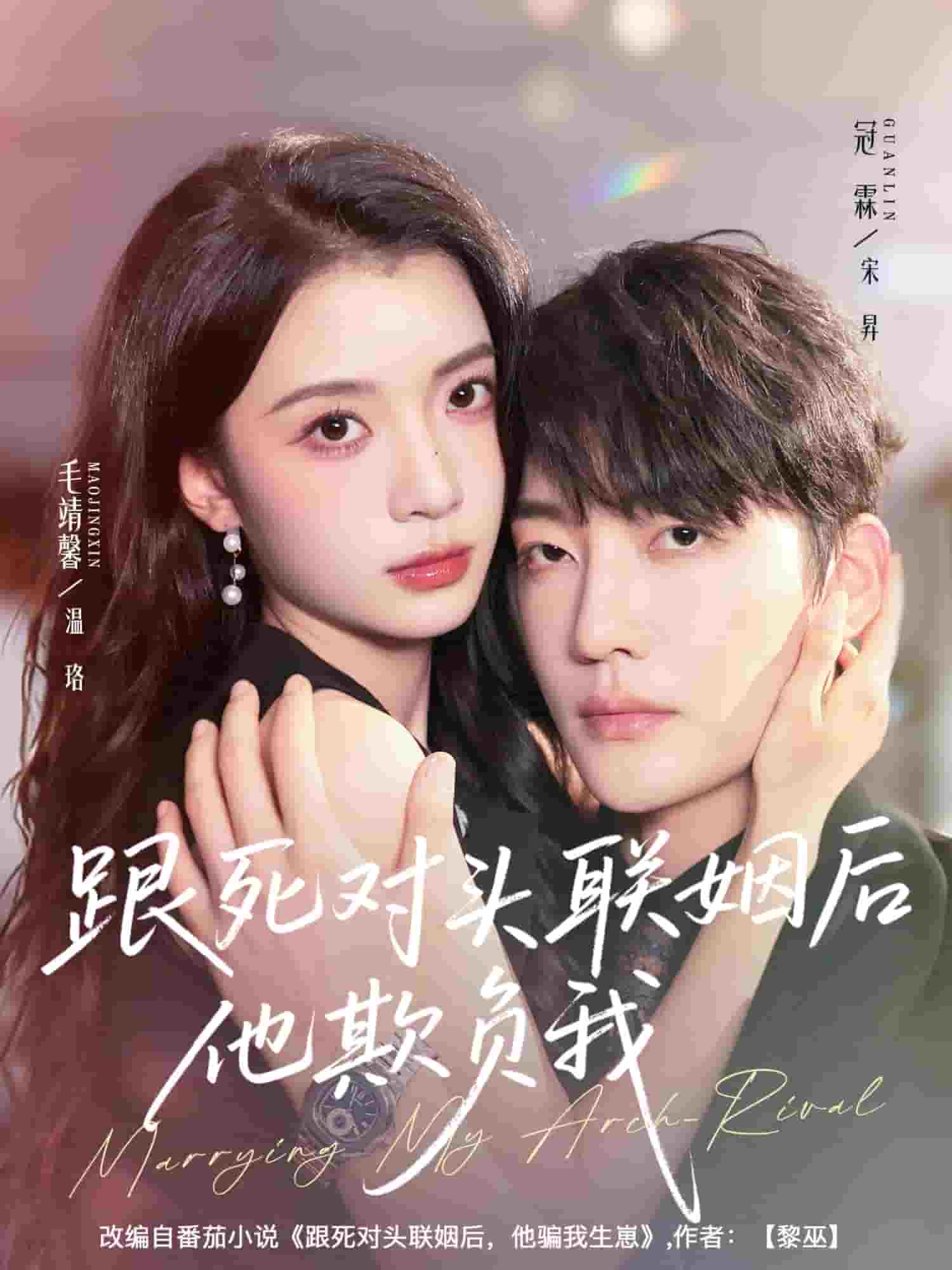 跟死对头联姻后他欺负我(全集)