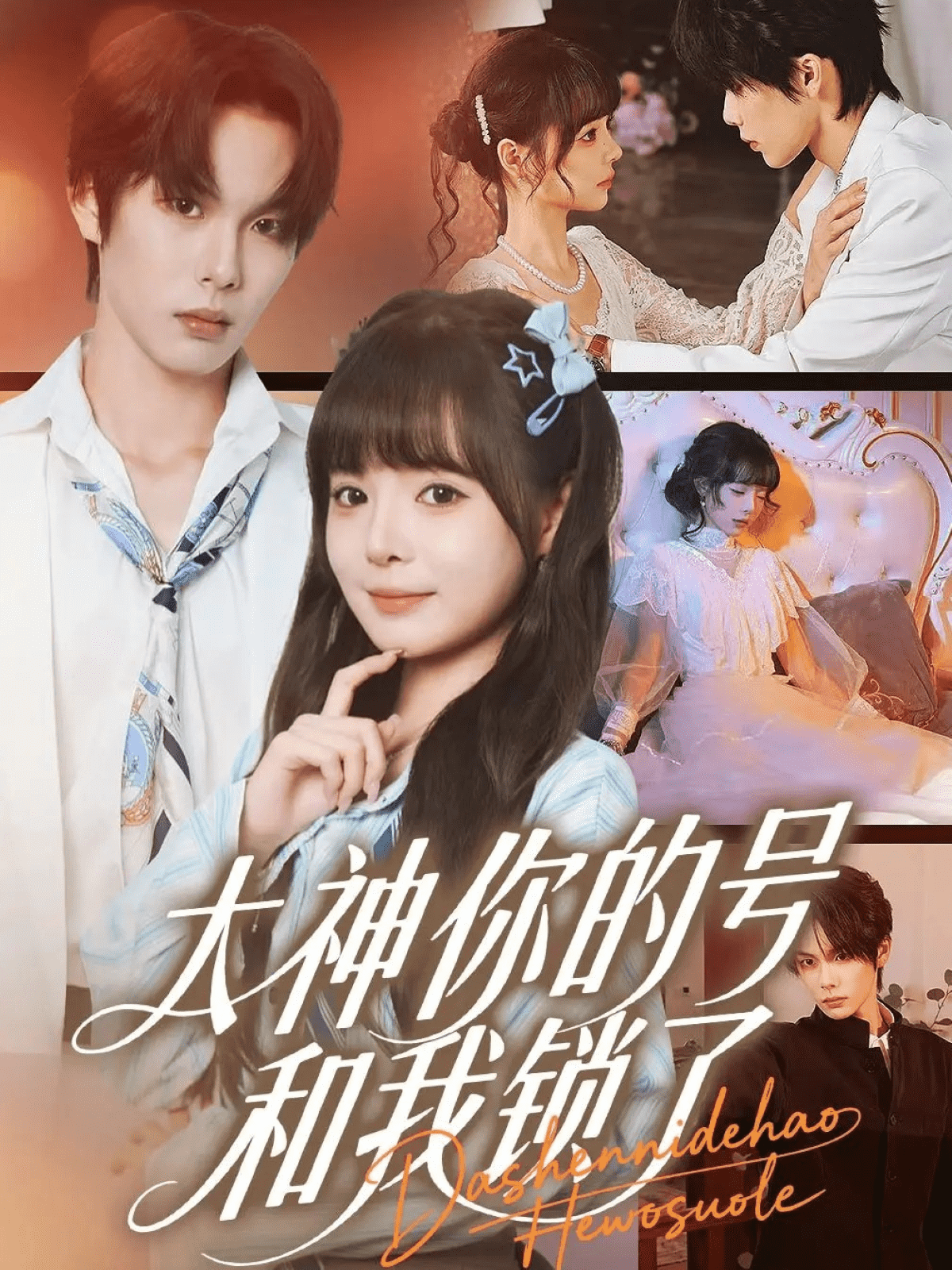 大神你的号和我锁了(全集)