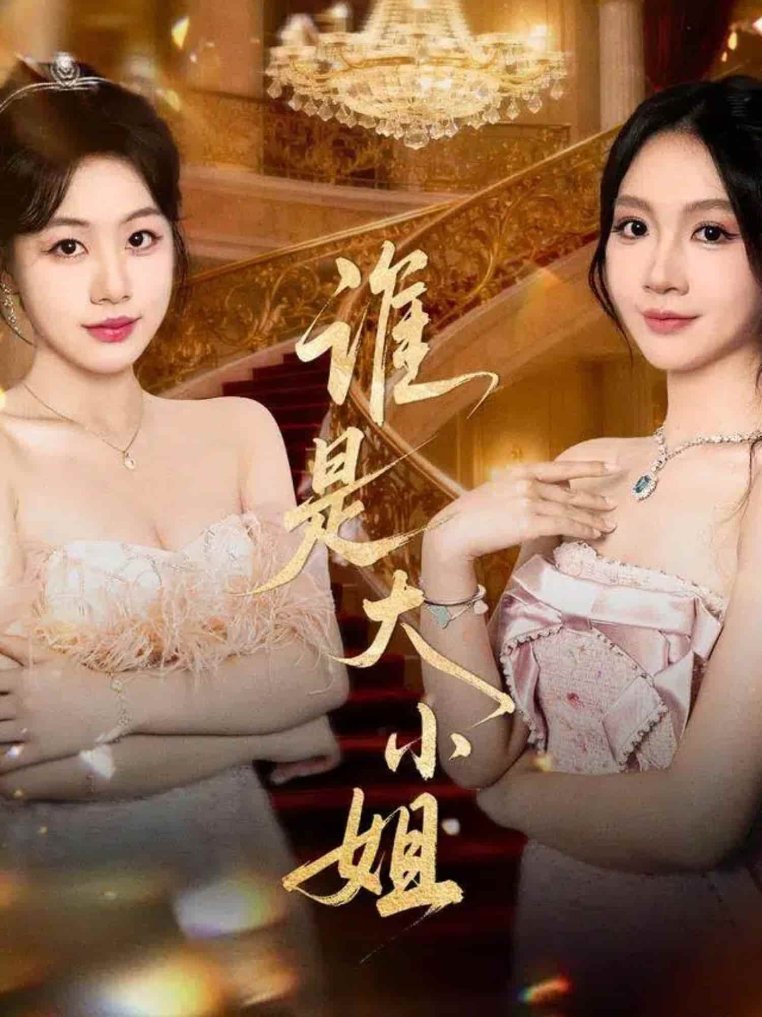 谁是大小姐(全集)