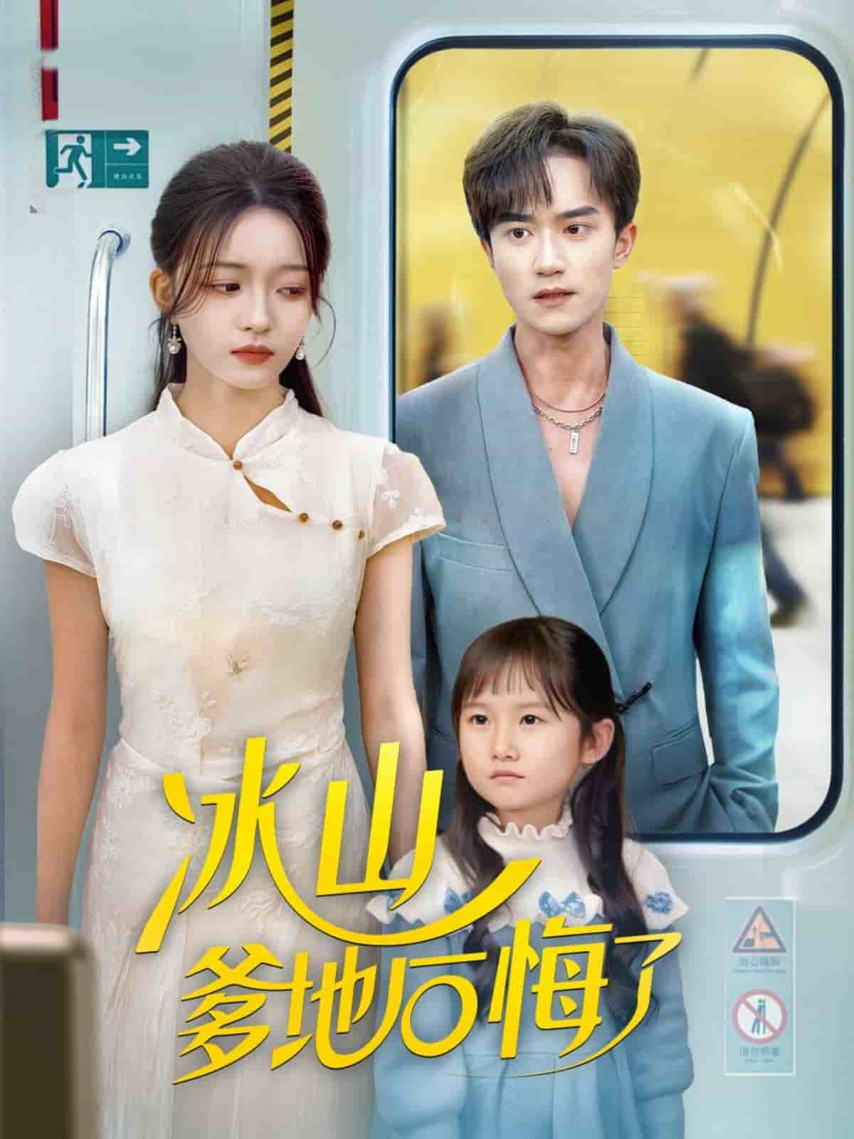 冰山爹地后悔了(全集)