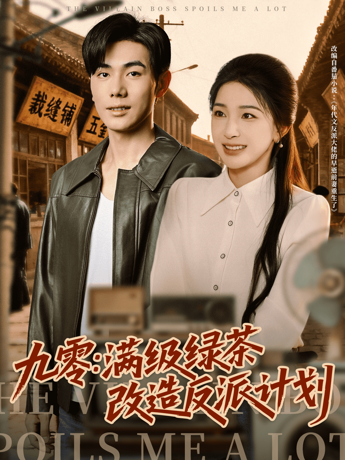 九零：满级绿茶改造反派计划(全集)