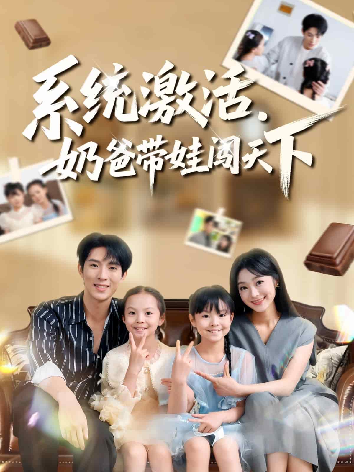 系统激活，奶爸带娃闯天下(全集)