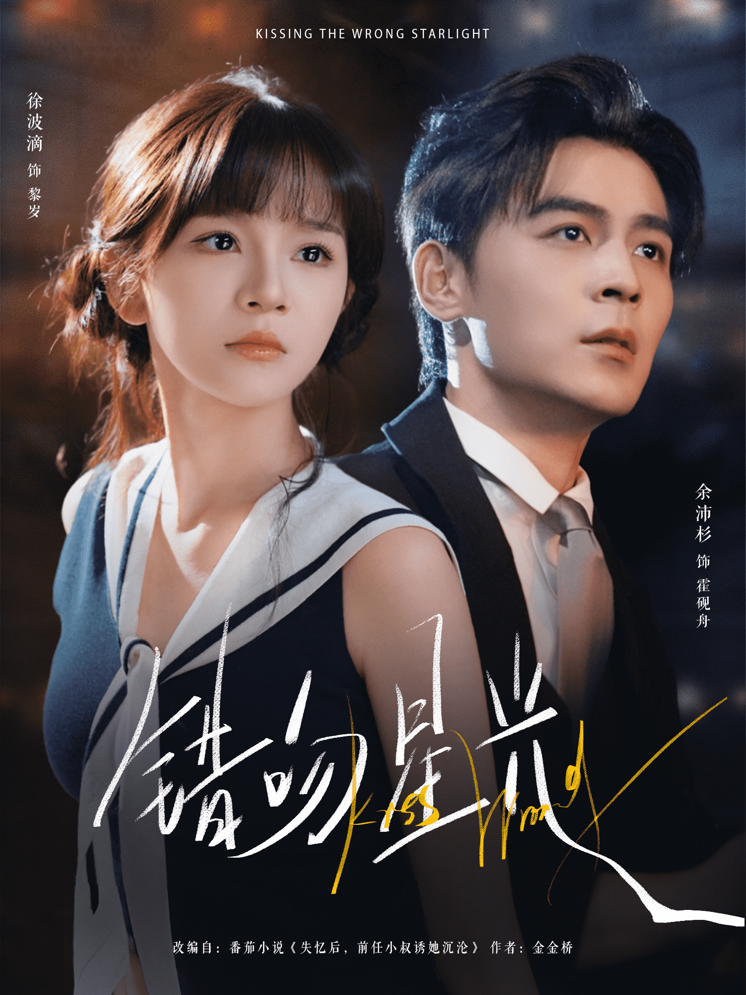 错吻星光(全集)