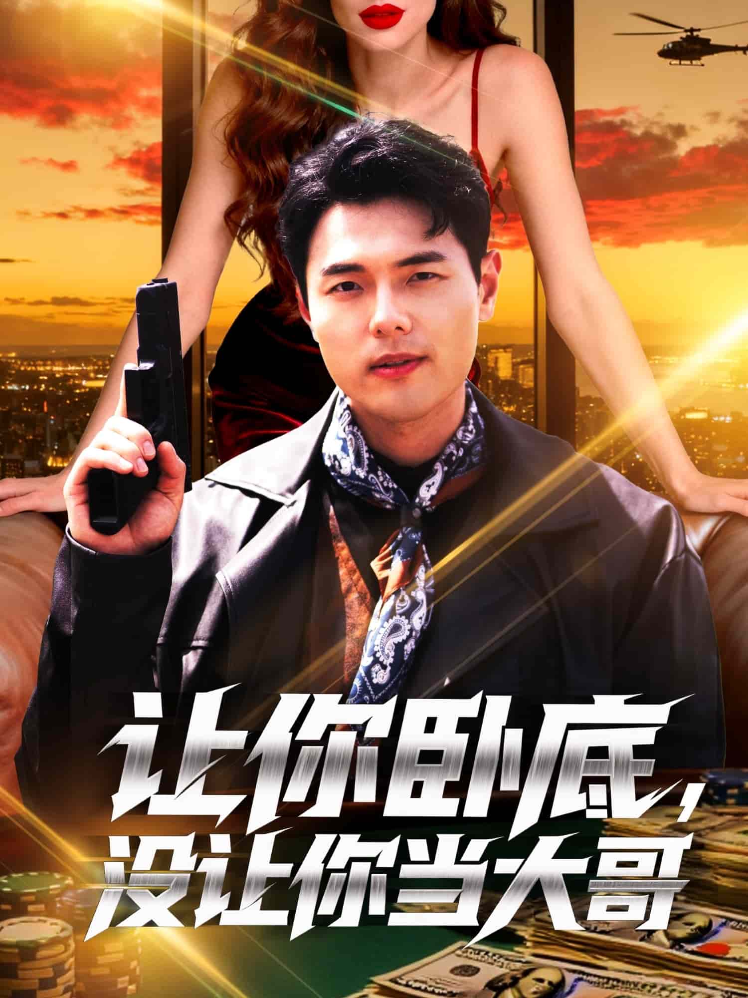 让你卧底，没让你当大哥(全集)