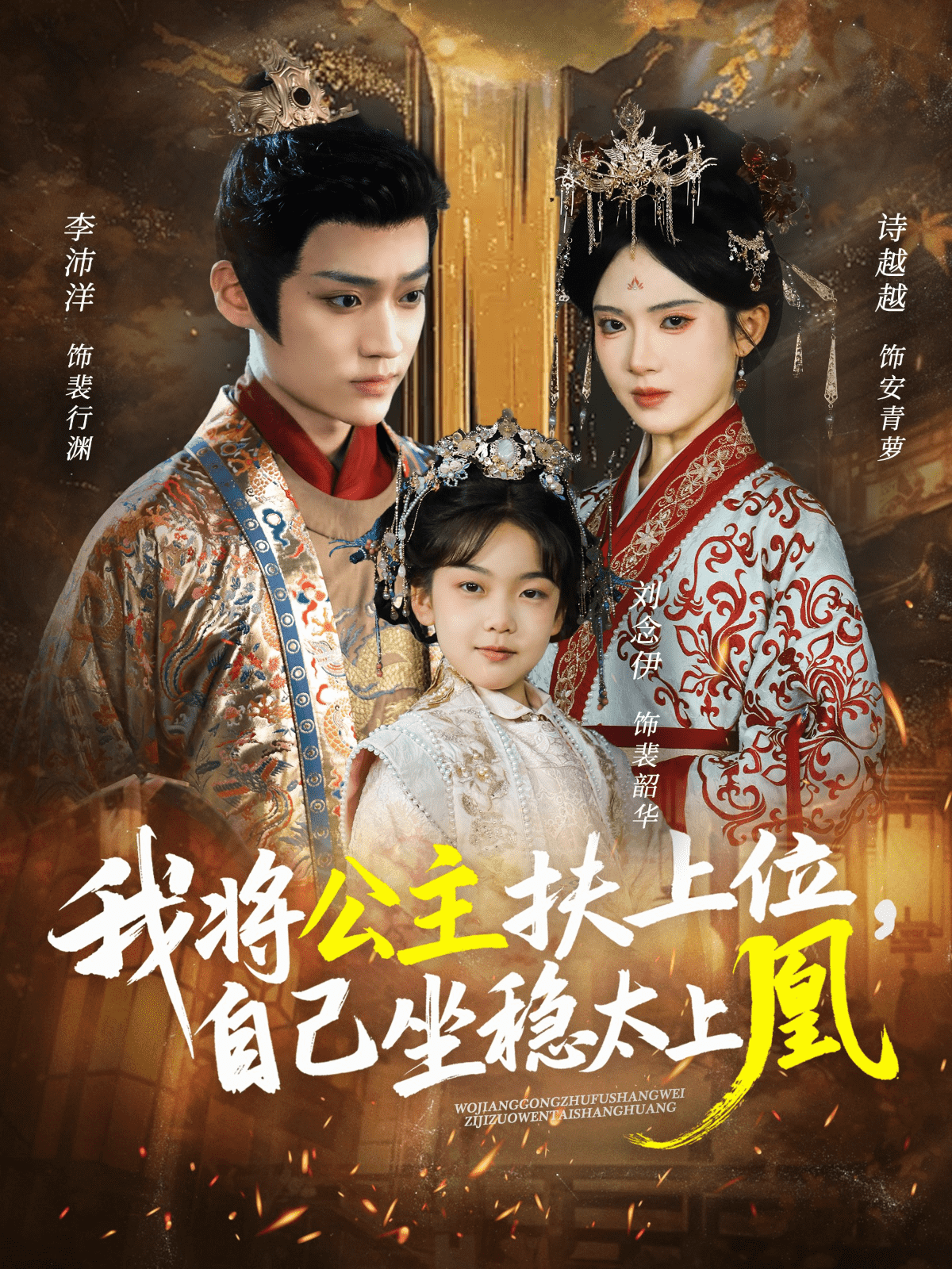 我将公主扶上位，自己坐稳太上凰(全集)