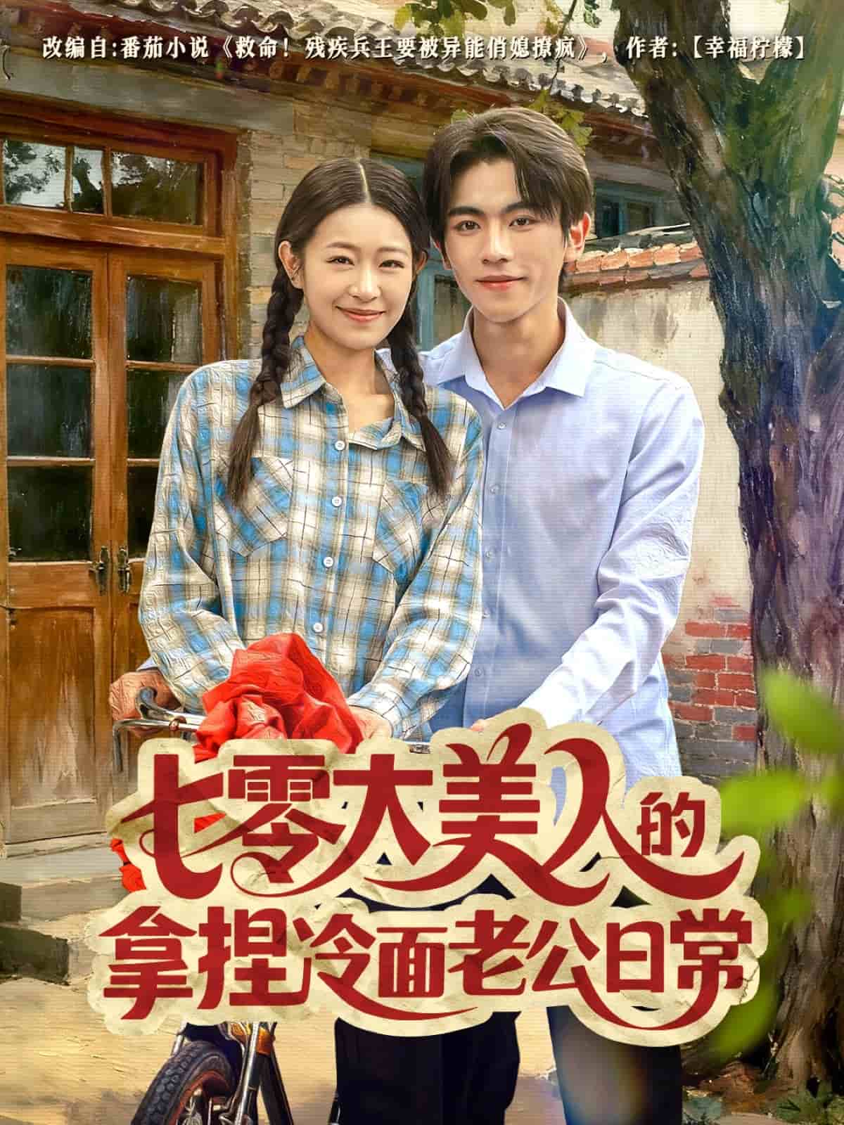 七零大美人的拿捏冷面老公日常(全集)