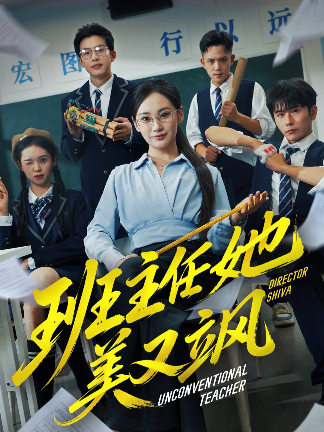 班主任她美又飒(全集)