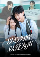 心为眸，以爱为声(全集)