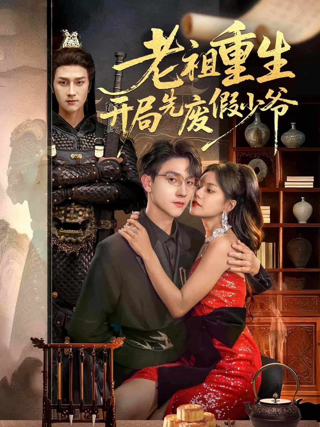 老祖重生开局先废假少爷(全集)