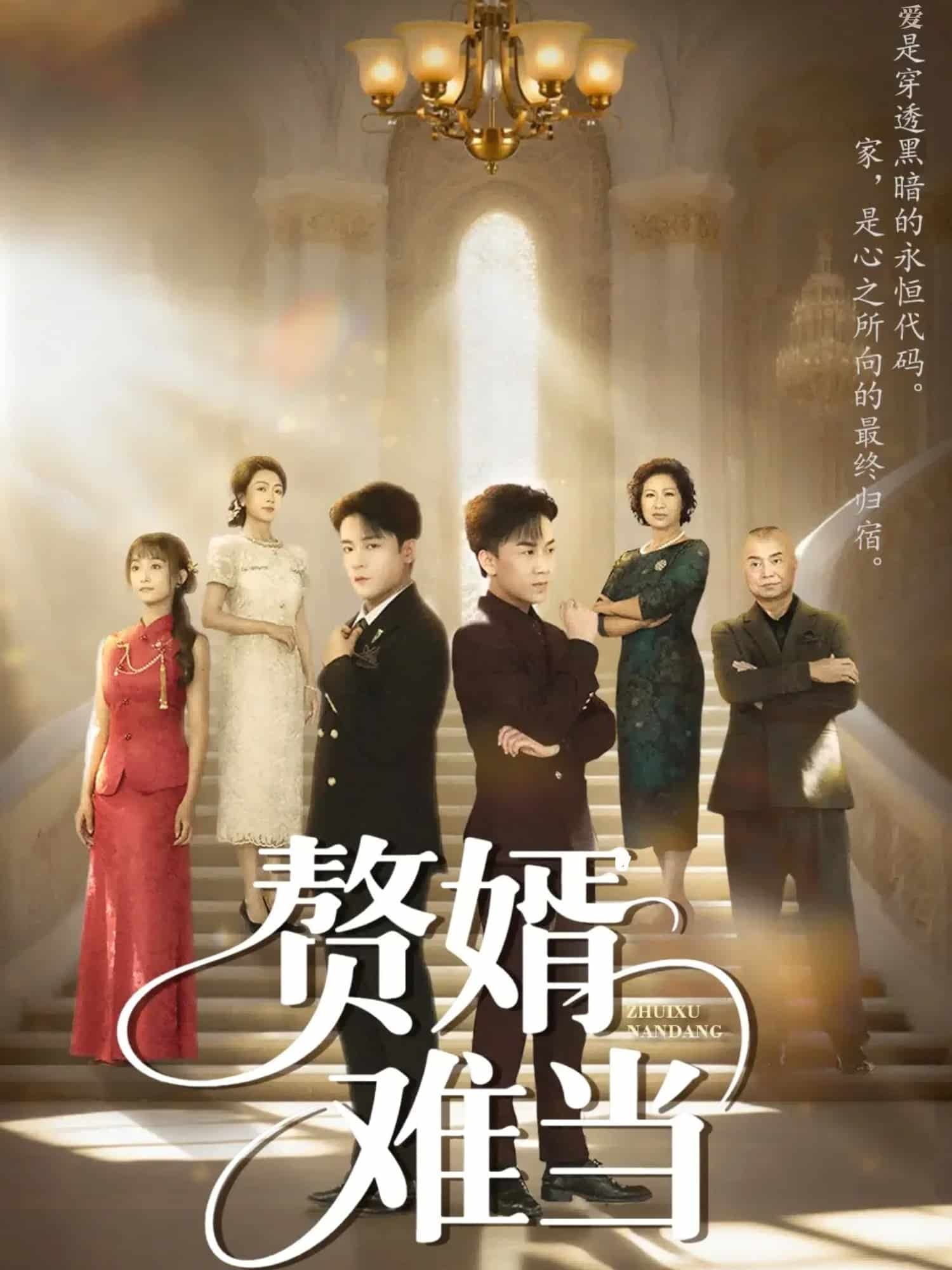 婿业难成(全集)