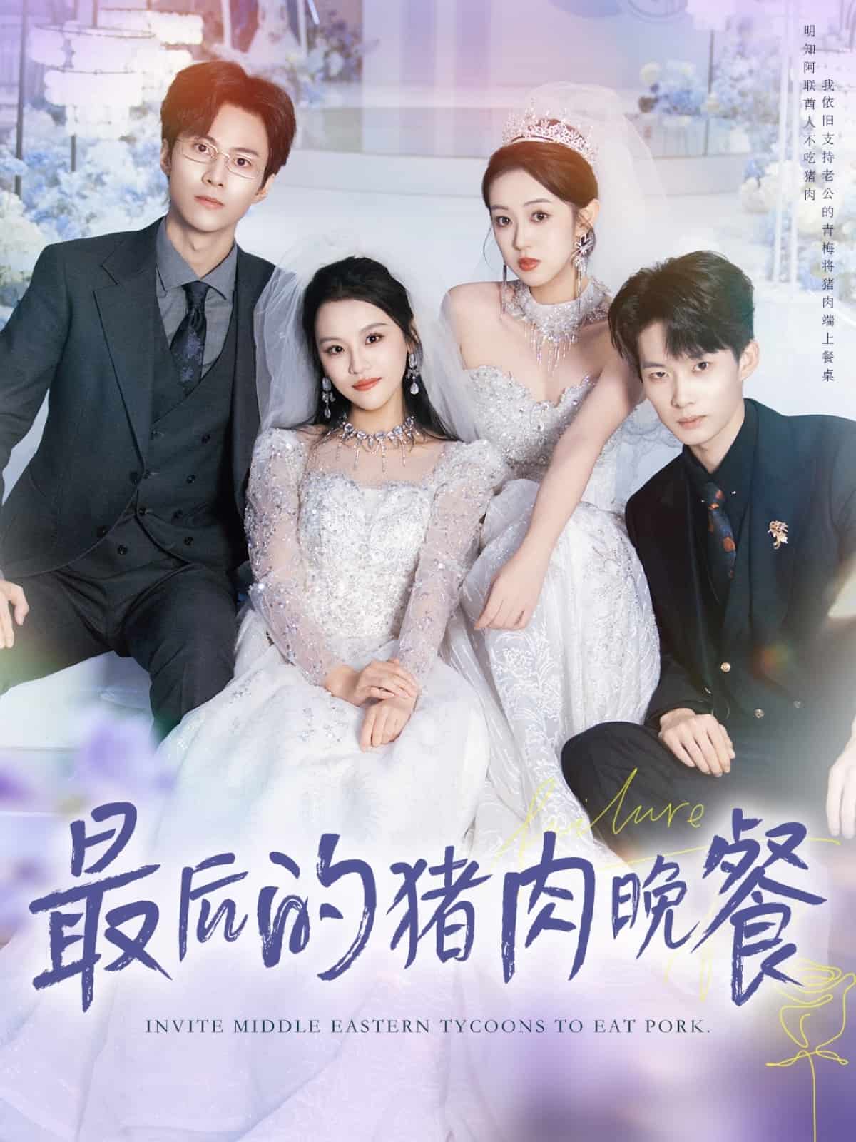 最后的猪肉晚餐(全集)