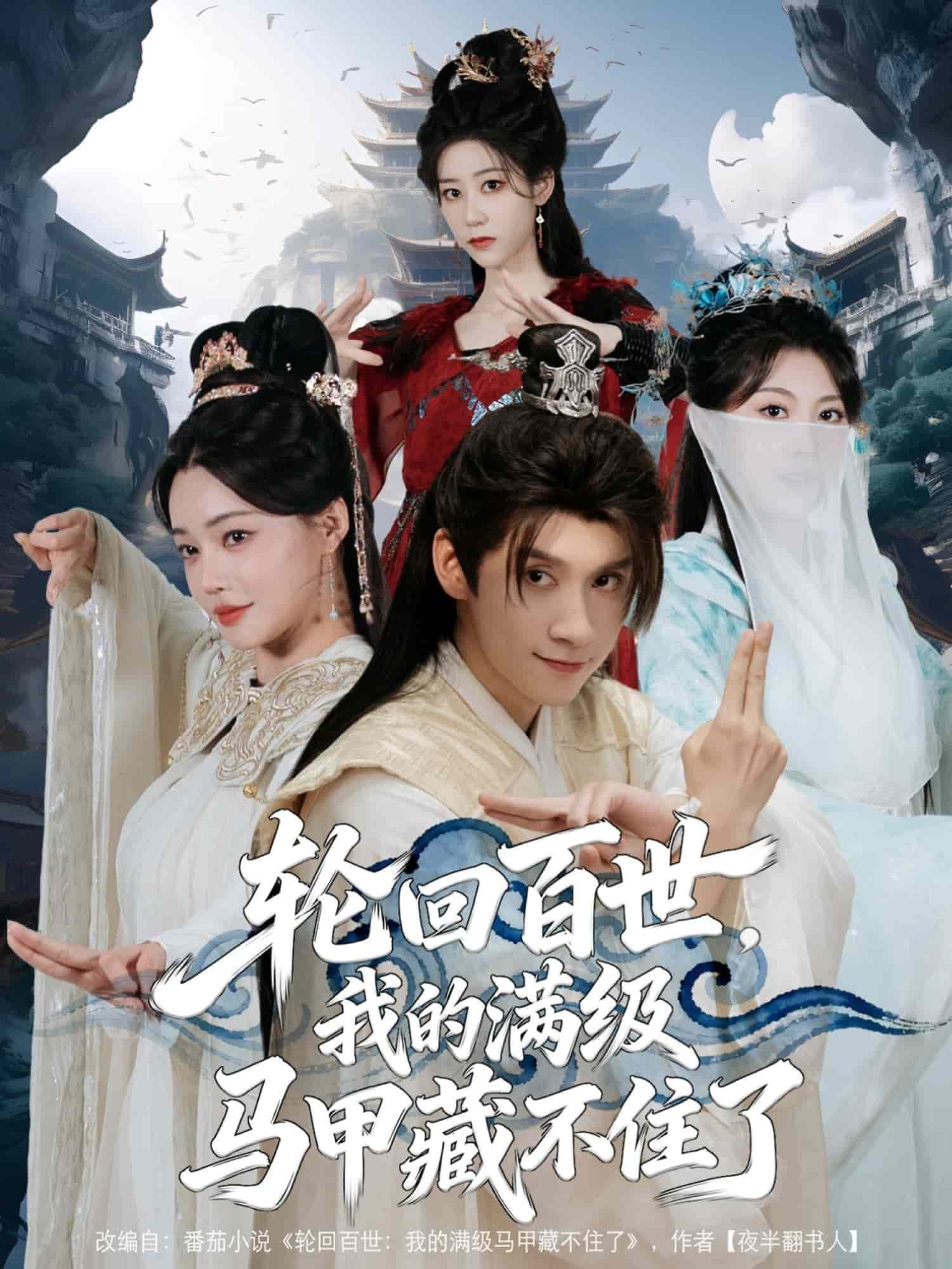 轮回百世，我的满级马甲藏不住了(全集)