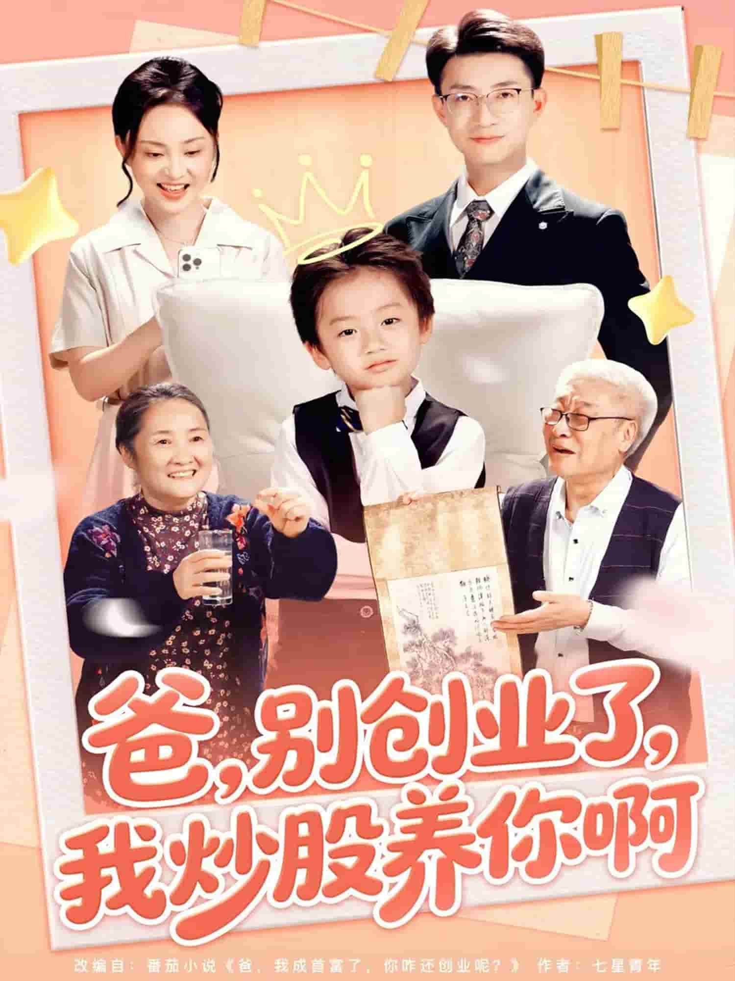 爸别创业了我炒股养你啊(全集)