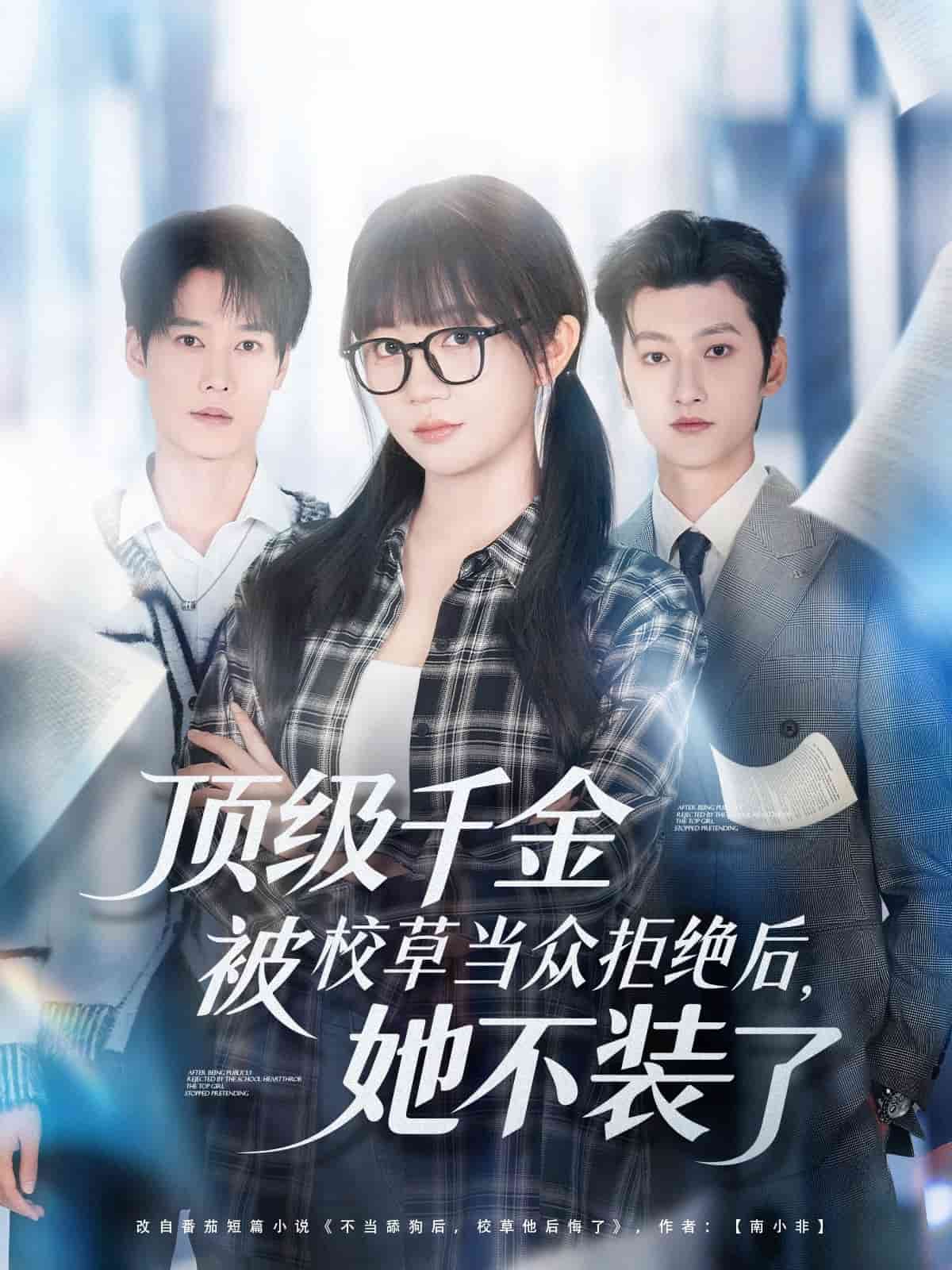 顶级千金被校草当众拒绝后，她不装了(全集)