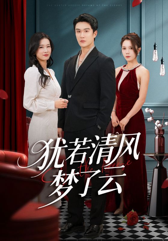 犹若清风梦了云(全集)