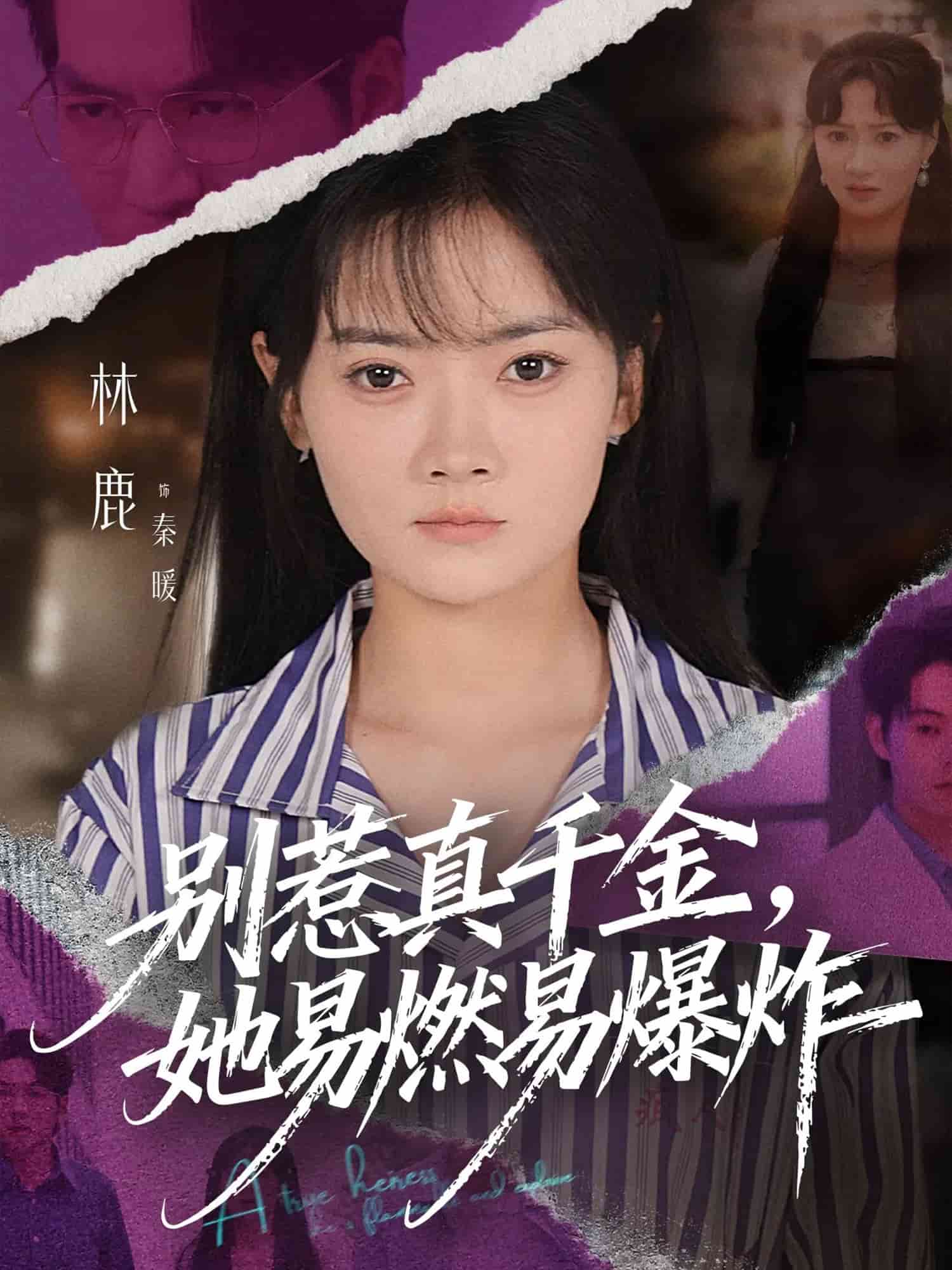 别惹真千金她易燃易爆炸(全集)