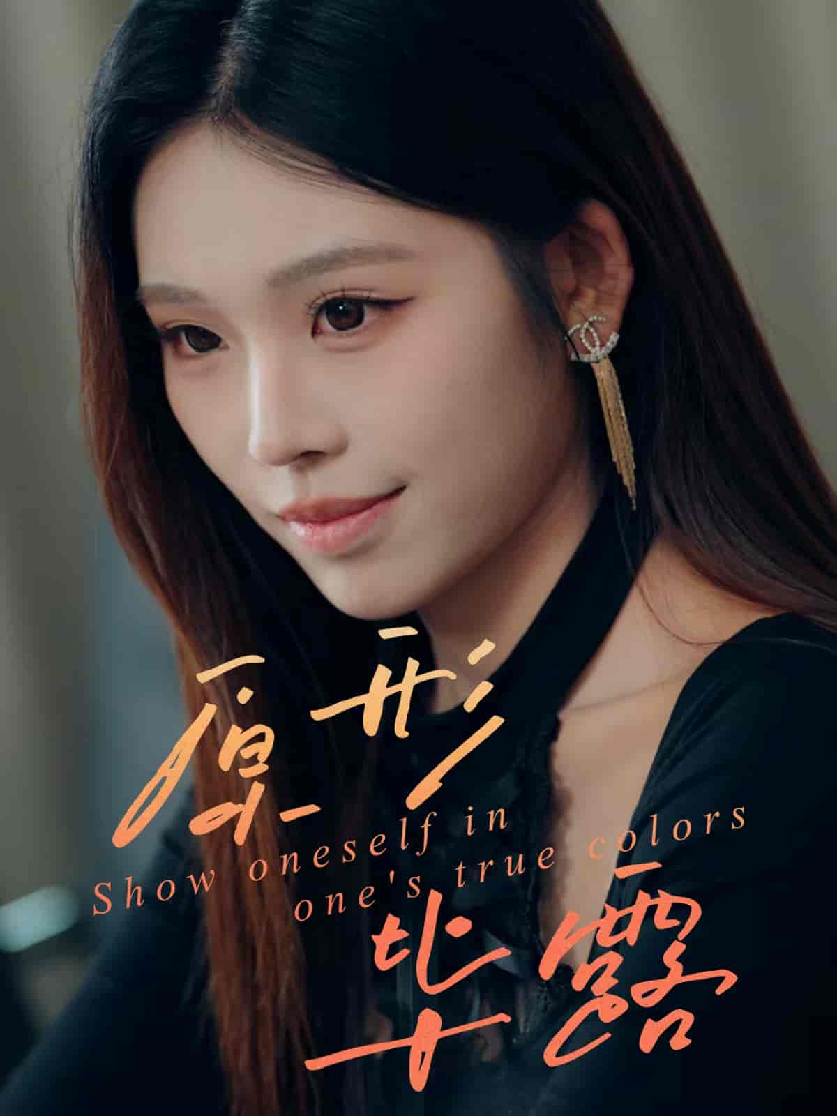 原形毕露(全集)