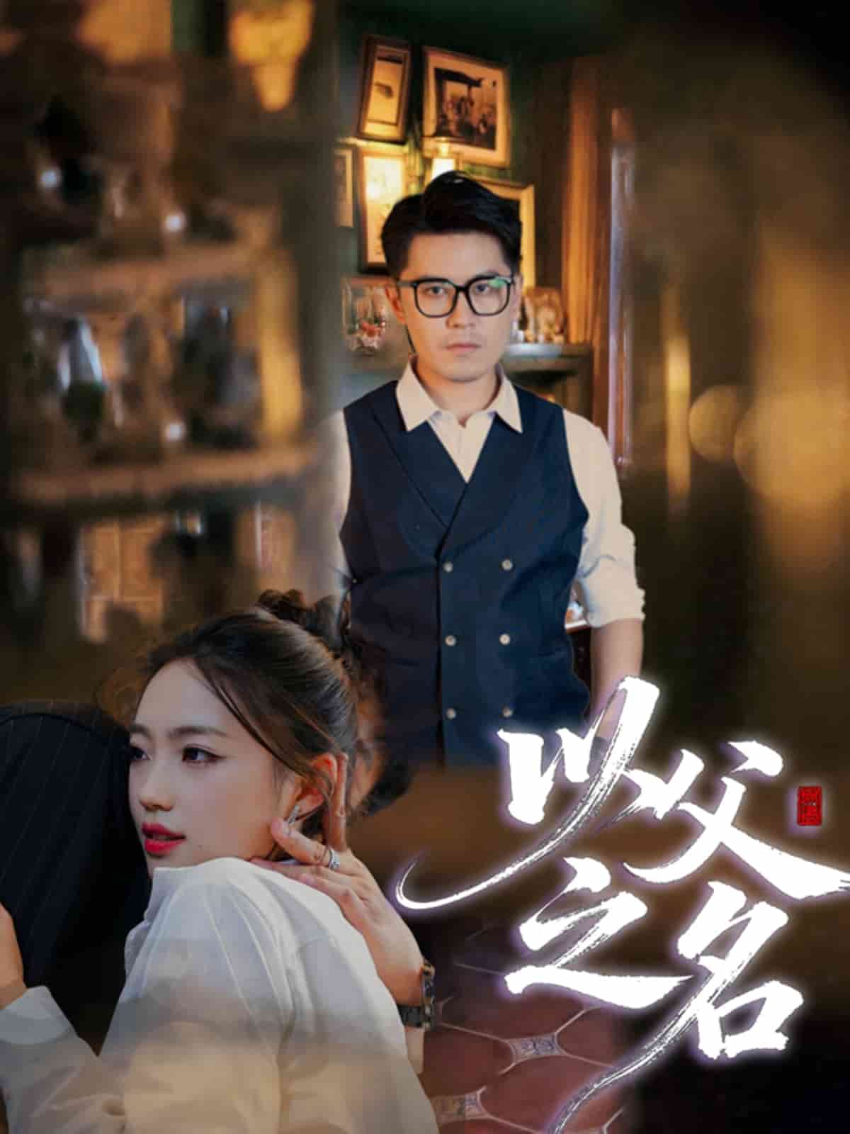 以父之名（短剧版）(全集)