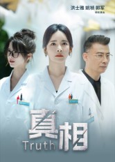 真相（短剧版）(全集)