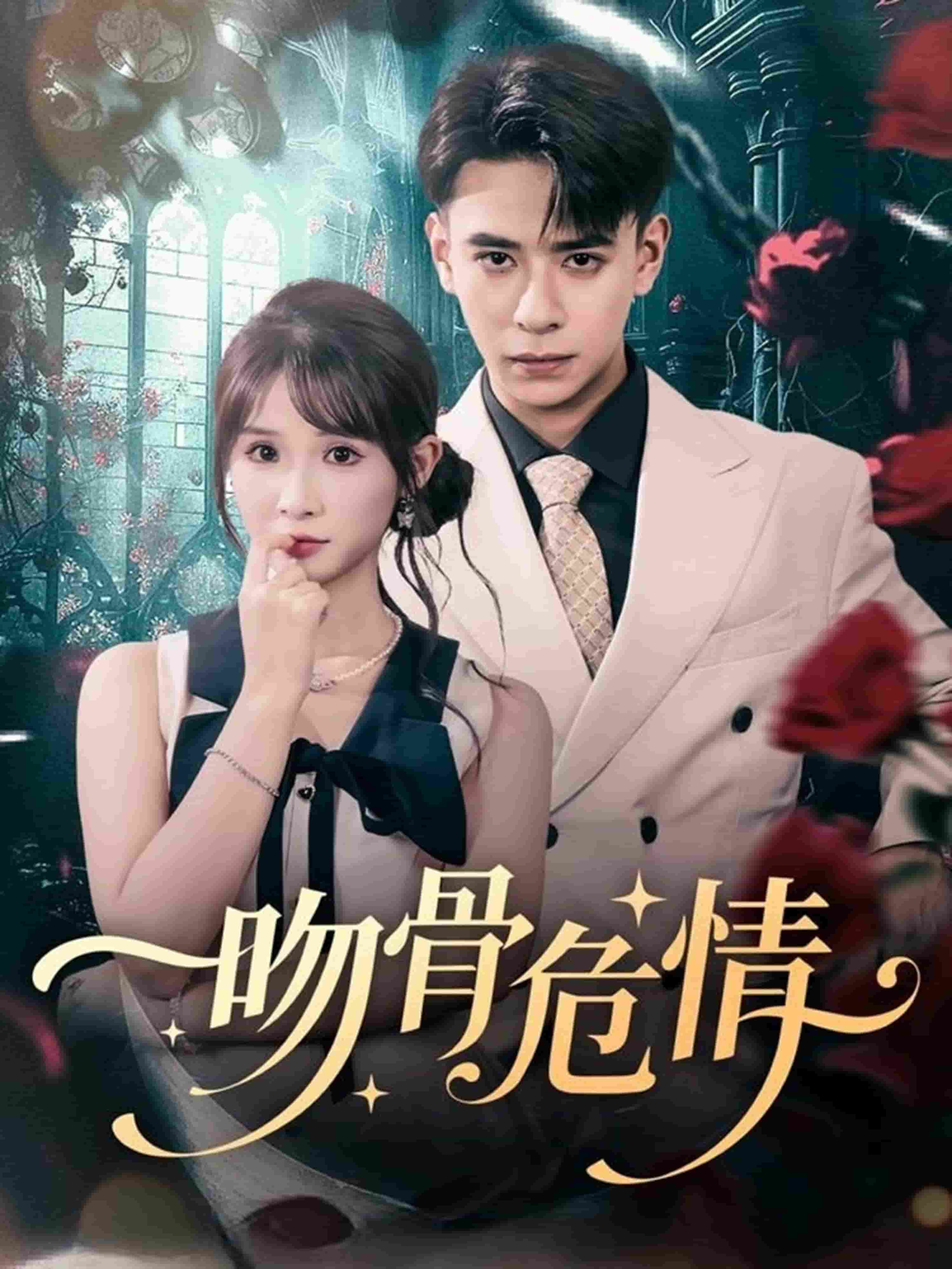 吻骨危情(全集)