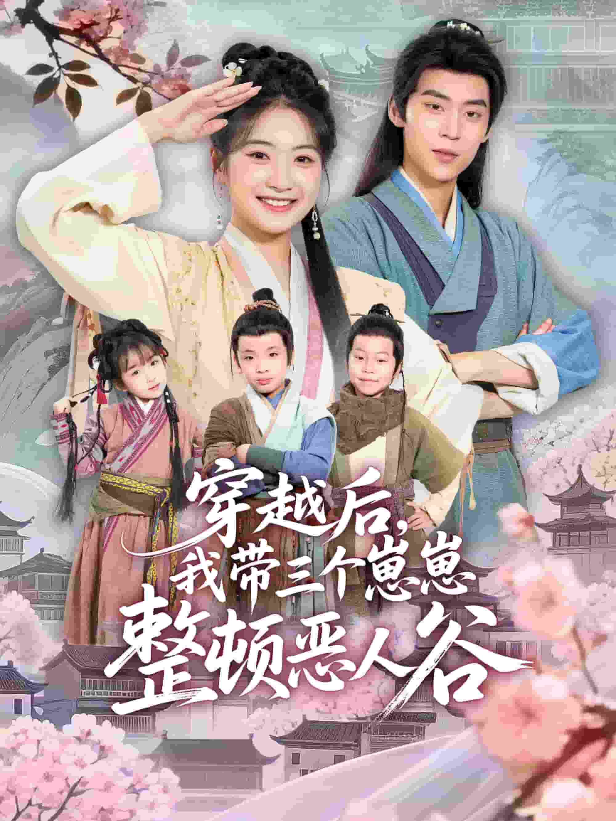 穿越后，我带三个崽崽整顿恶人谷(全集)