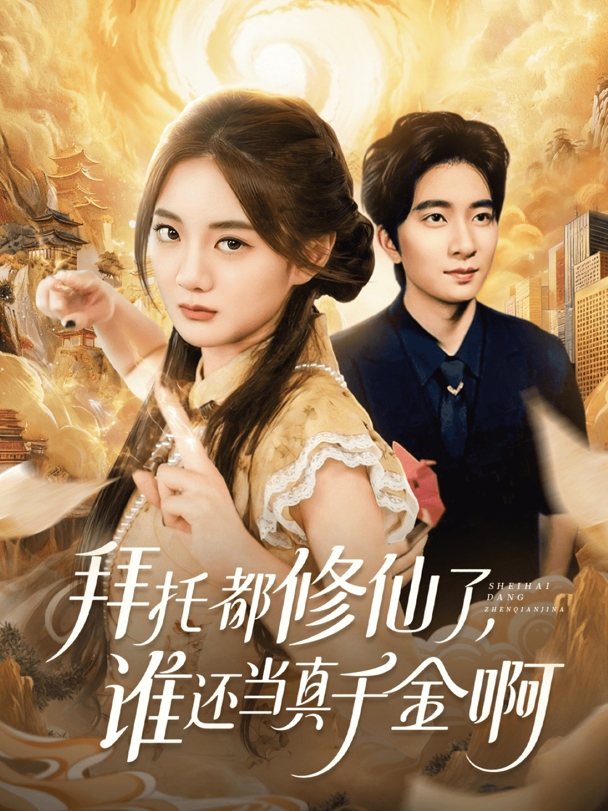 拜托都修仙了，谁还当真千金啊(全集)