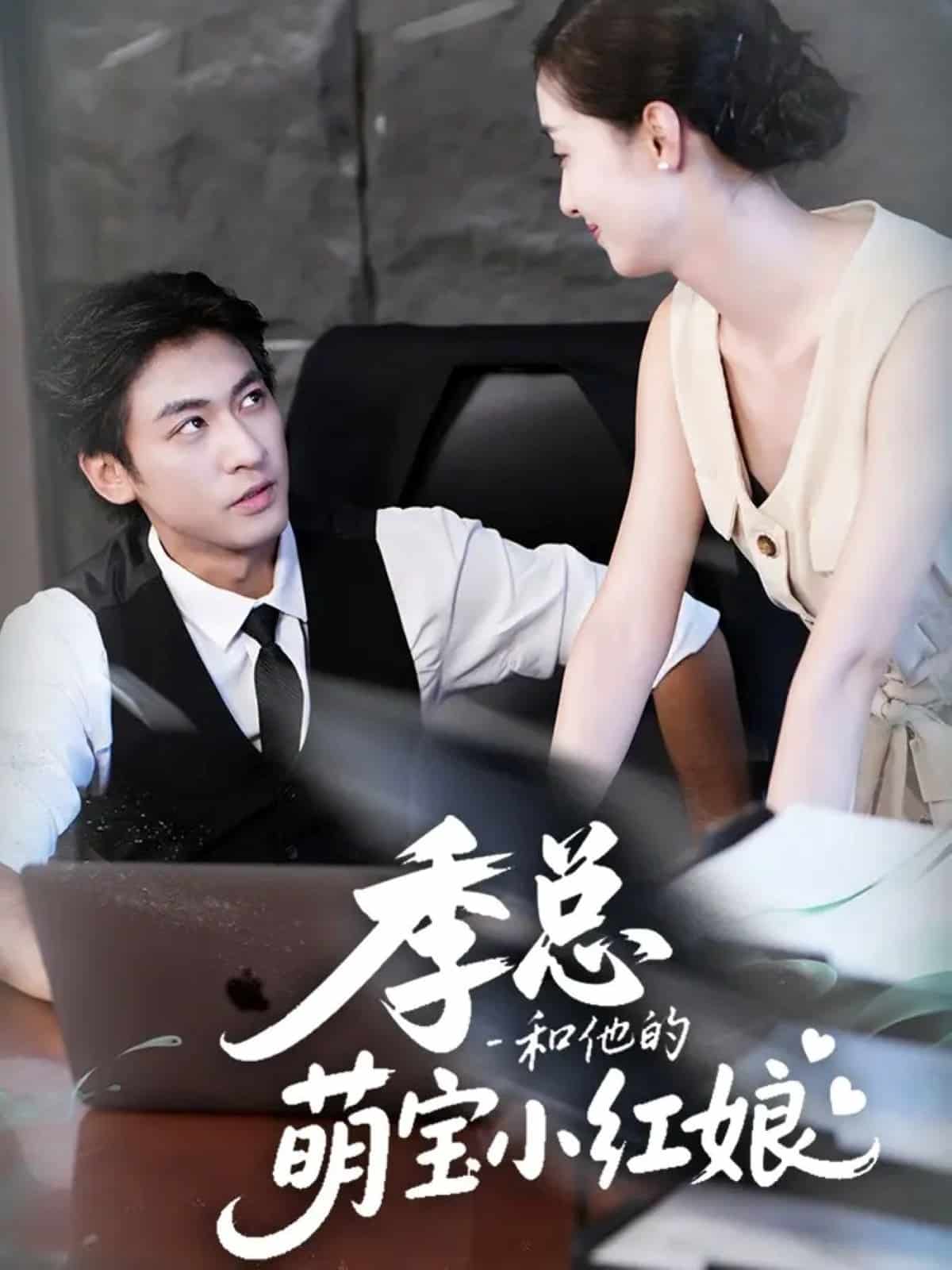 季总和他的萌宝小红娘(全集)