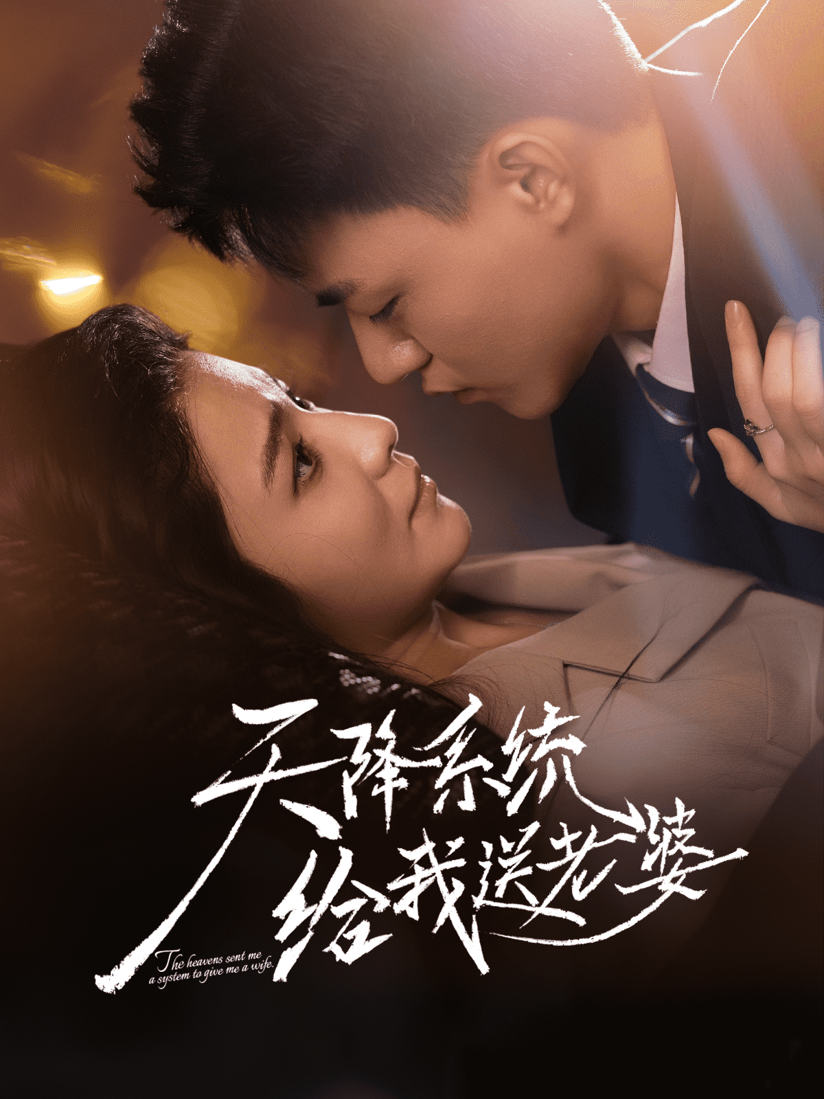 天降系统给我送老婆(全集)