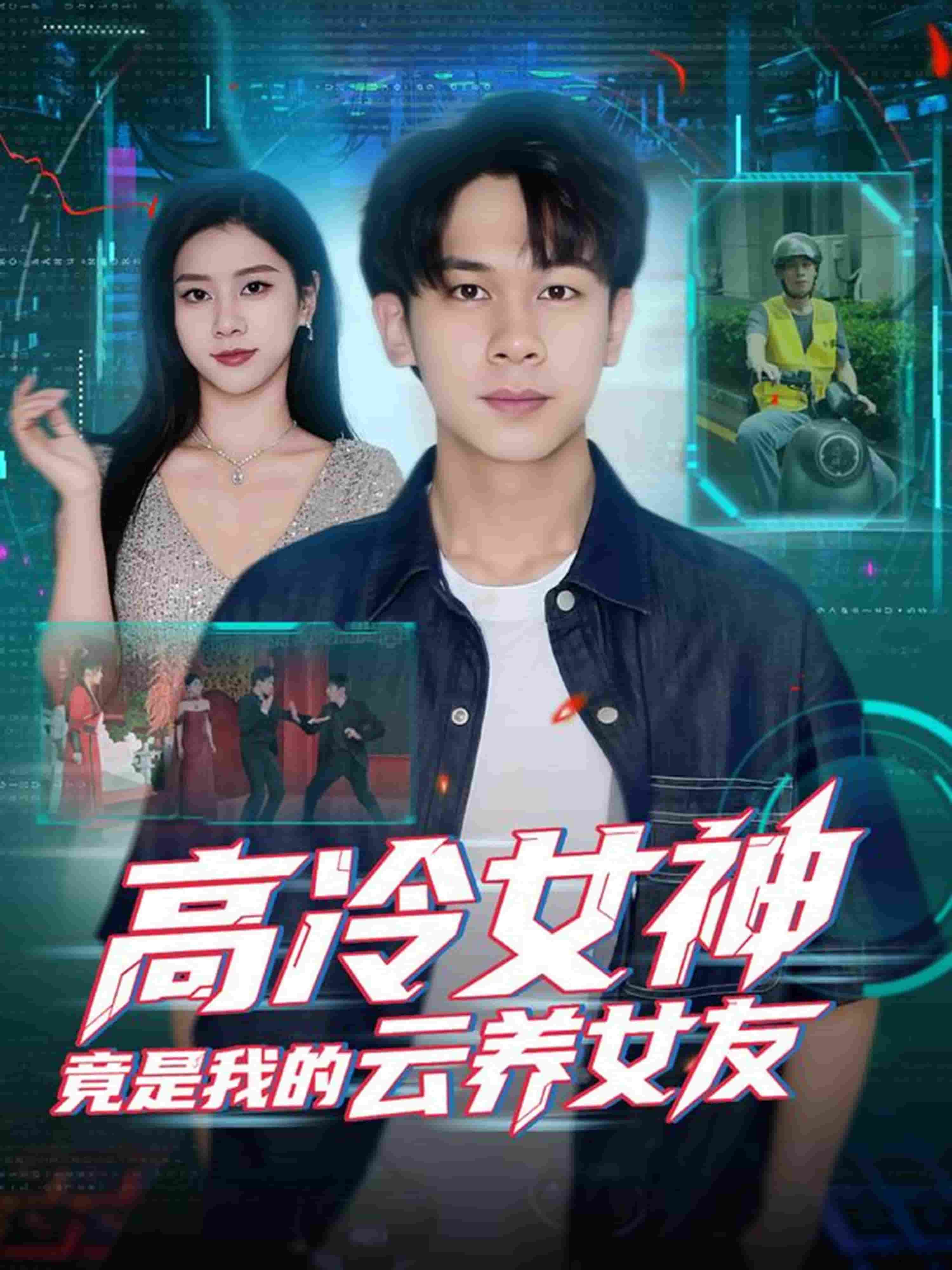 高冷女神竟是我的云养女友(全集)