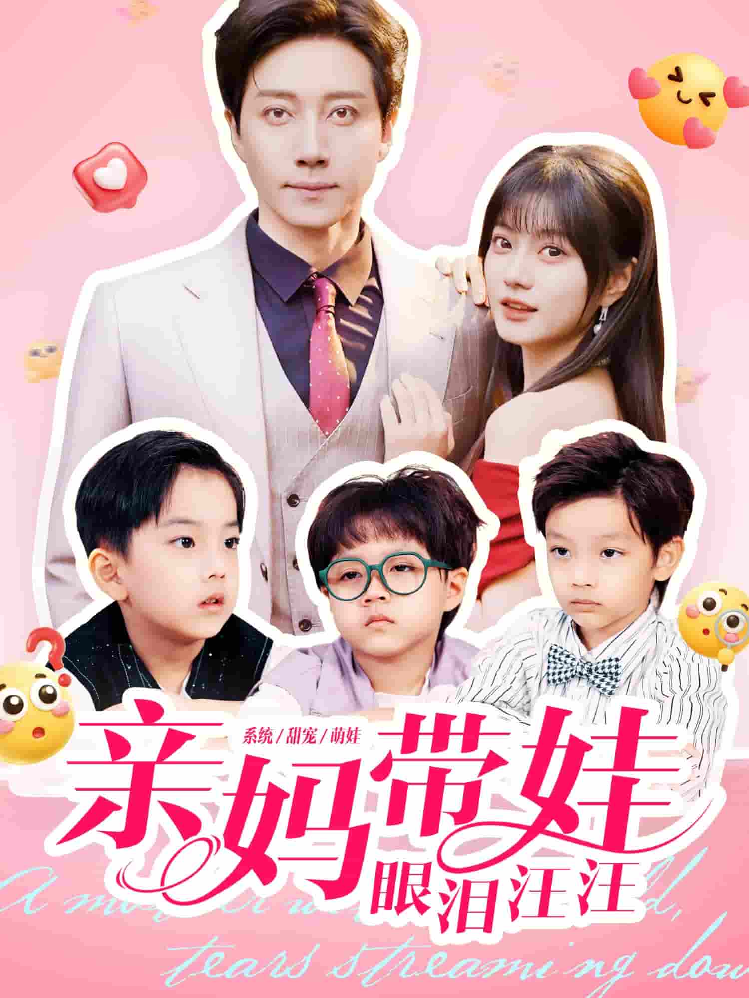 亲妈带娃眼泪汪汪(全集)