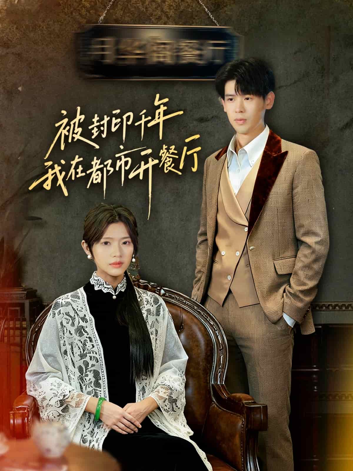 被封印千年我在都市开餐厅(全集)