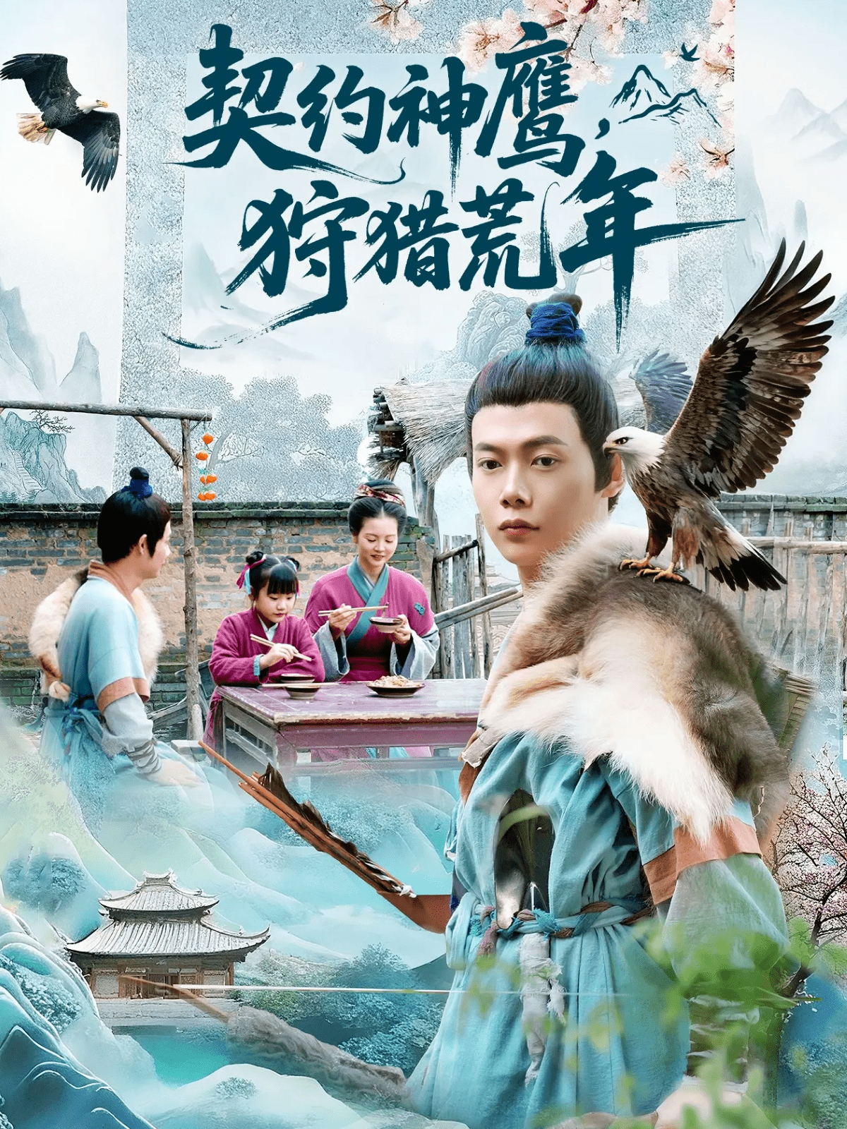 契约神鹰狩猎荒年(全集)