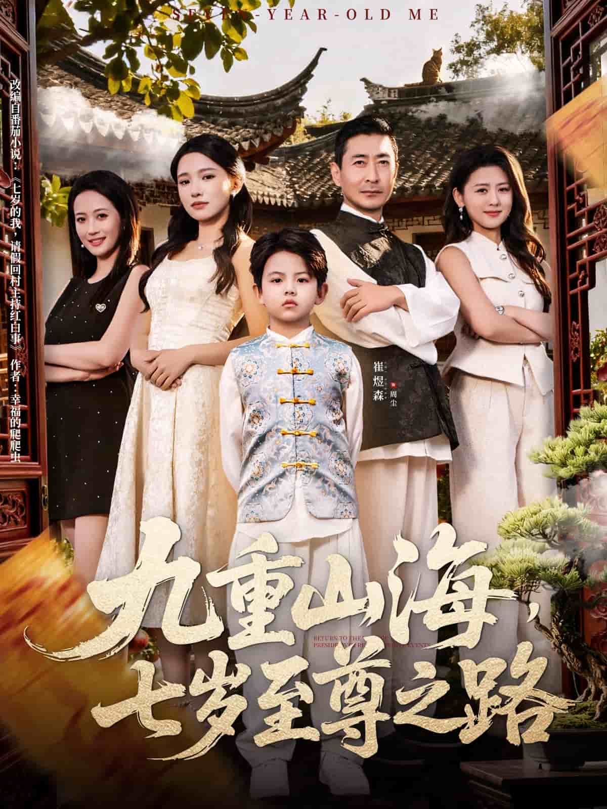 九重山海，七岁至尊之路(全集)