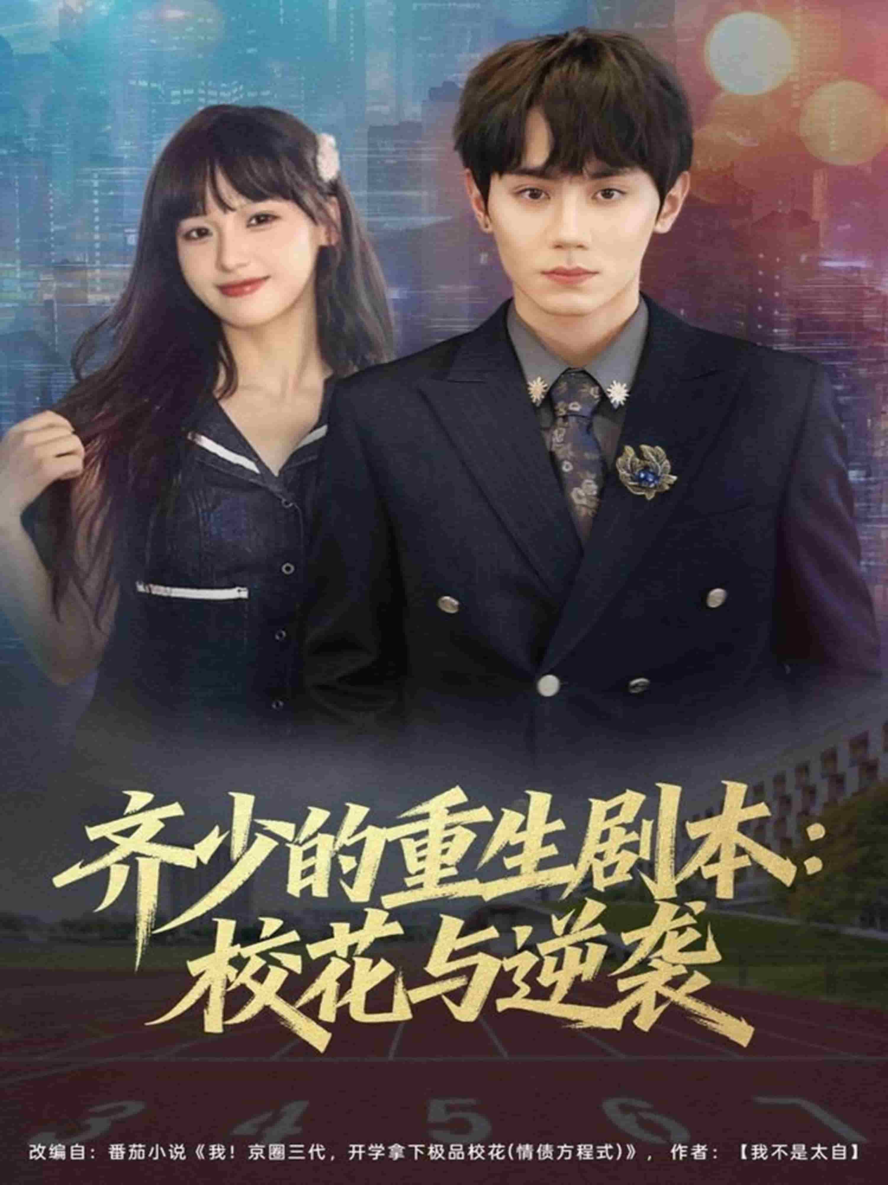 齐少的重生剧本校花与逆袭(全集)