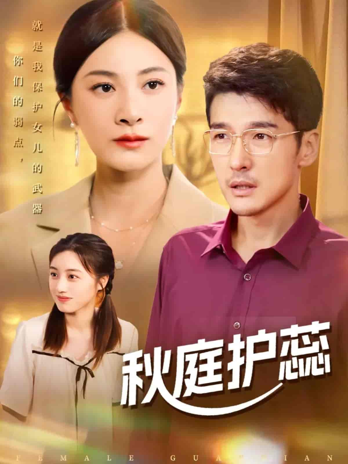 秋庭护蕊(全集)