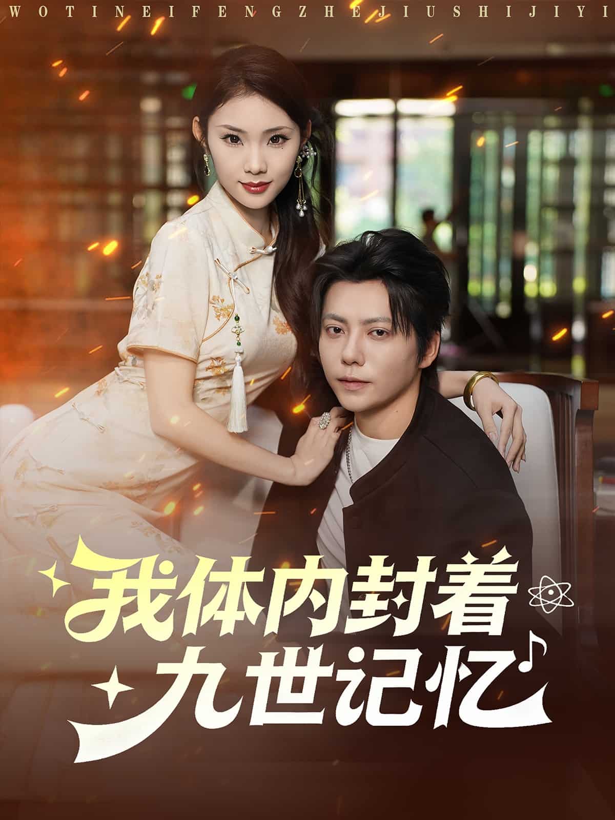 我体内封着九世记忆(全集)