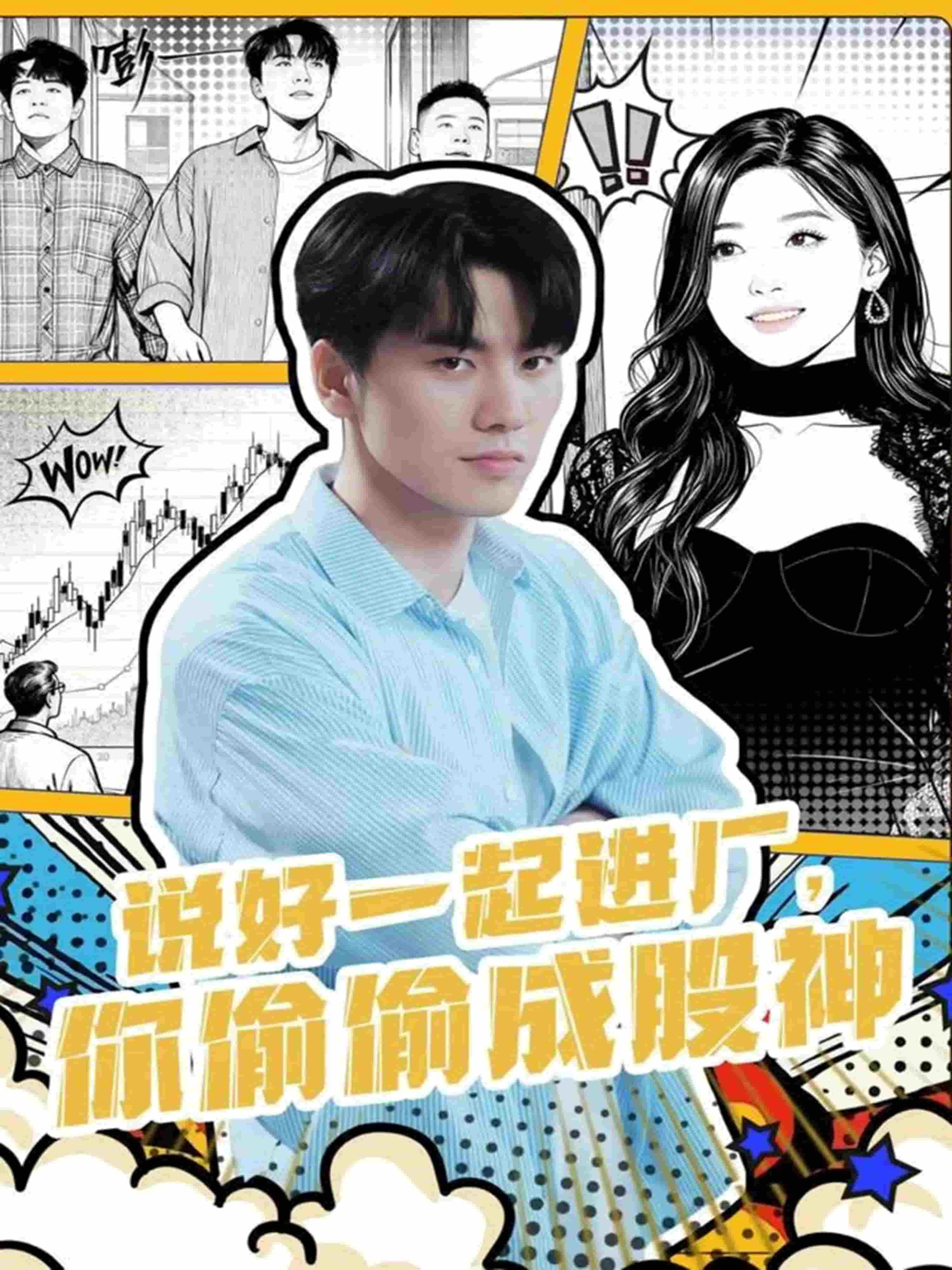 说好一起进厂，你偷偷成股神(全集)