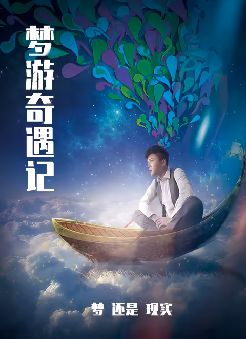 梦游奇遇记(全集)